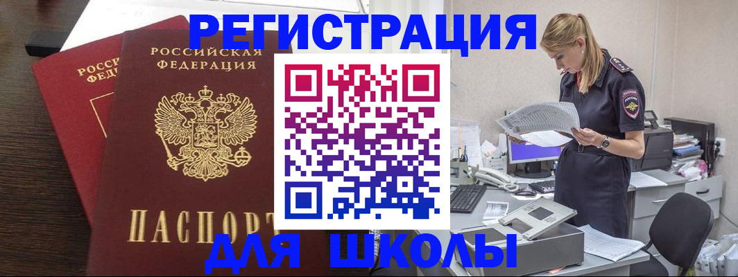 временная регистрация для школы в Буйнакске